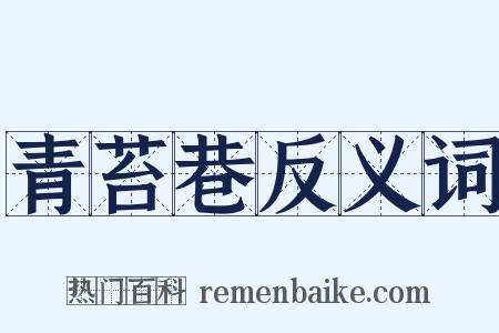 青苔巷反义词是什么意思的图片